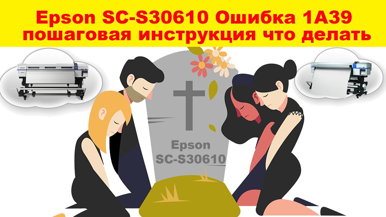 Epson SC-S30610. Ошибка 1A39 - пошаговая инструкция что делать.