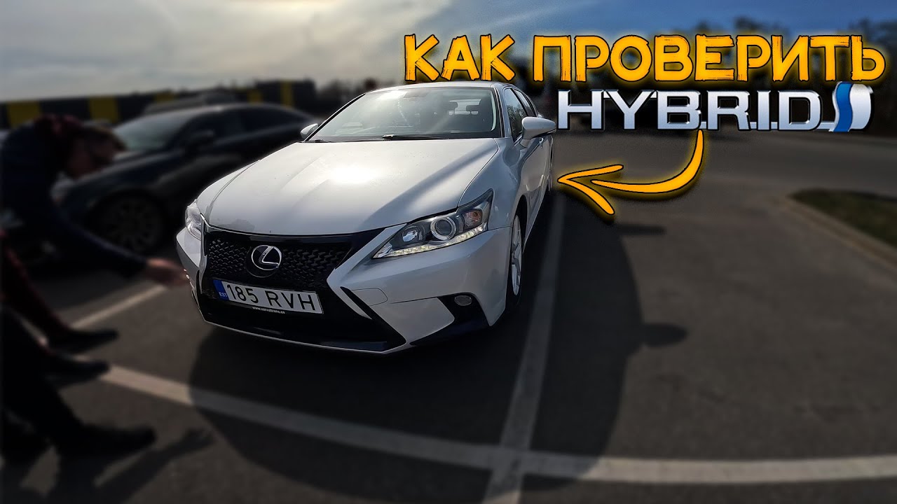 Подбор Lexus CT200h, как проверить гибрид и что купить в 2023?
