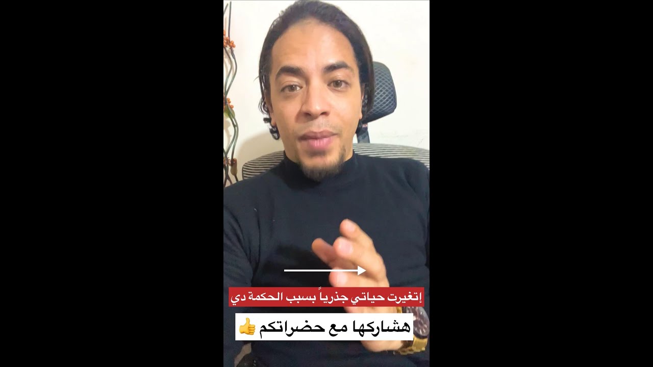 حكمة غيرت من حياتي تغيير جذري وشامل .. أسف ‼️ إنه مش فيديو رقص وغناء حابب أشاركها مع حضراتكم  🫵🏻