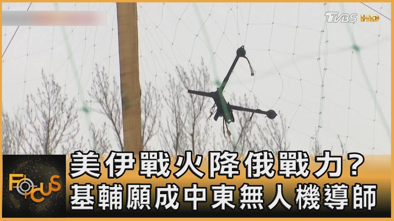 美伊戰火降俄戰力? 基輔願成中東無人機導師｜方念華｜FOCUS全球新聞20260305 @tvbsfocus