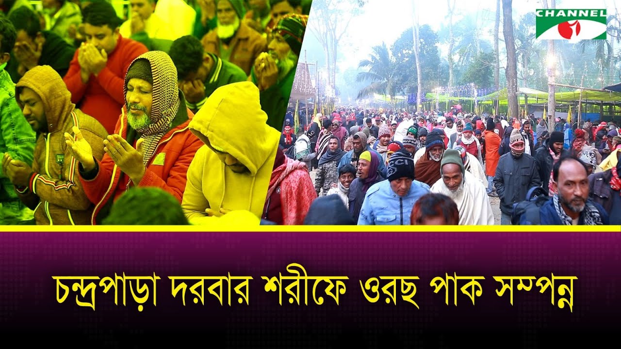 ঐতিহ্যবাহী চন্দ্রপাড়া পাক দরবার শরীফের বাৎসরিক ওরছ সম্পন্ন