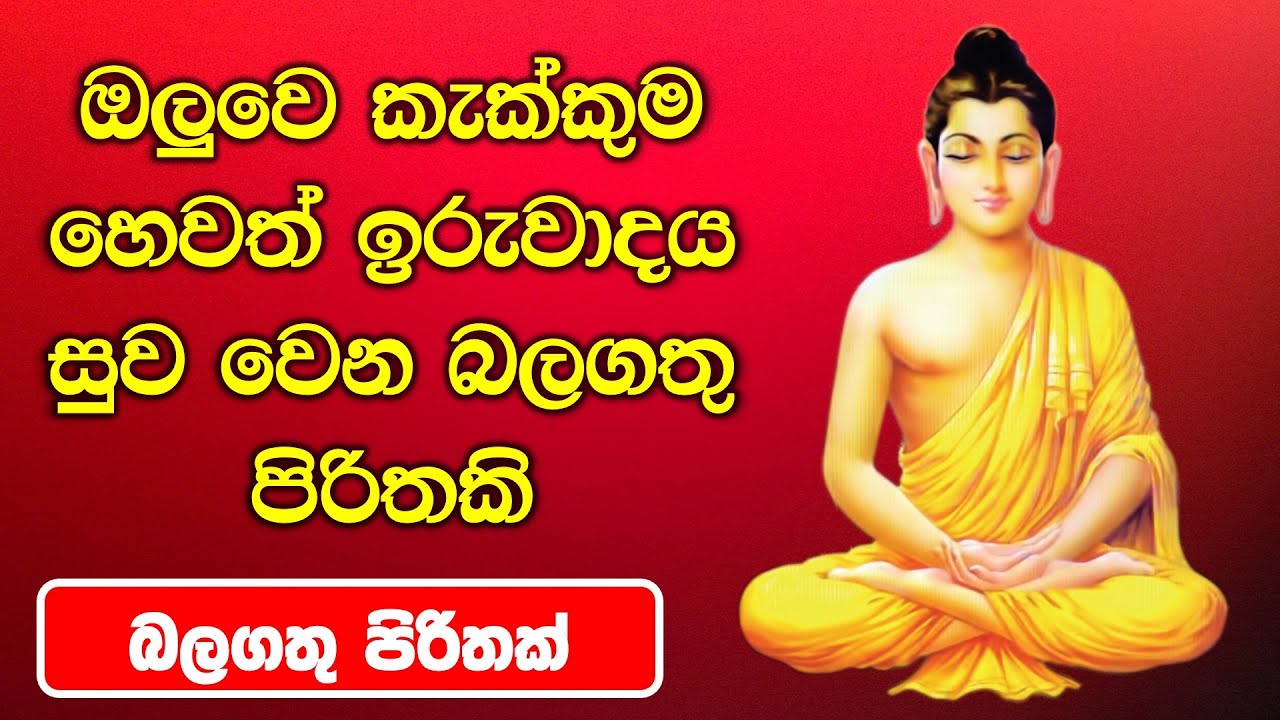 ඔලුවෙ කැක්කුම හෙවත් ඉරුවාදය සුව වෙන බලගතු පිරිතකි | seth pirith - pirith
