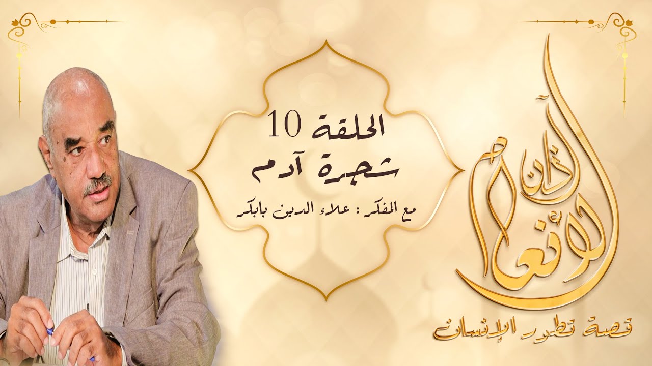 آذان الأنعام : الحلقة ( 10 ) : ( شجرة آدم ) #آذان_الأنعام