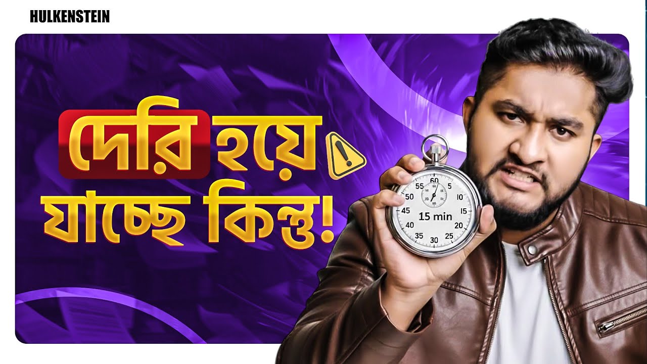 দেরি হয়ে যাচ্ছে কিন্তু!