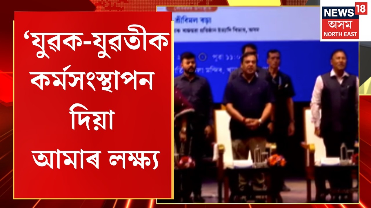 Himanta Biswa Sarma | &lsquo;যুৱক-যুৱতীক কৰ্মসংস্থাপন দিয়া আমাৰ লক্ষ্য&rsquo; | Assam News