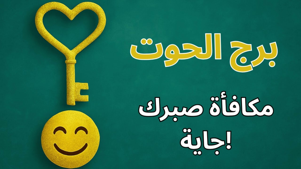 ♐ برج الحوت| استخارة كونية تكشف سبب فقدان التوازن… والطاقة اللي هتجذب لك الأمان والراحة