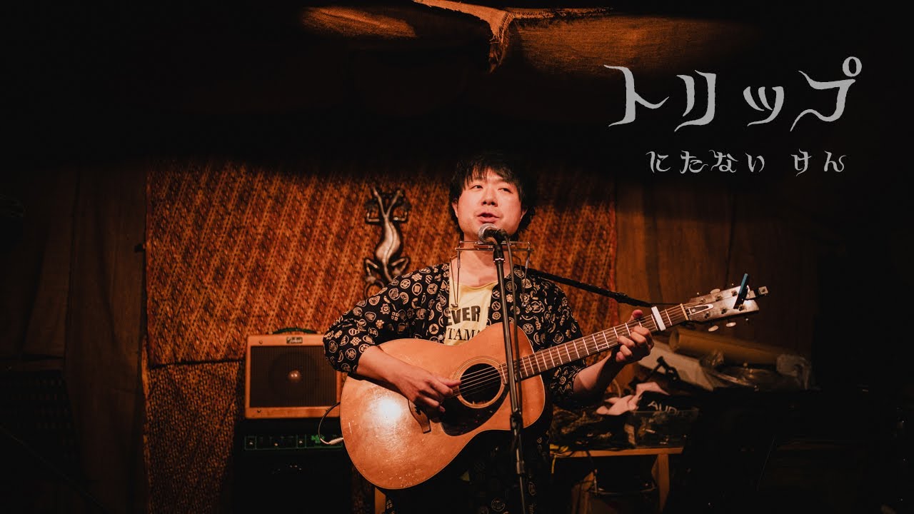 にたないけん /トリップ【ライブ映像 / 歌詞付き】2026.1.11 池袋バレルハウス #にたないけん #ジョズエ ＃池袋バレルハウス