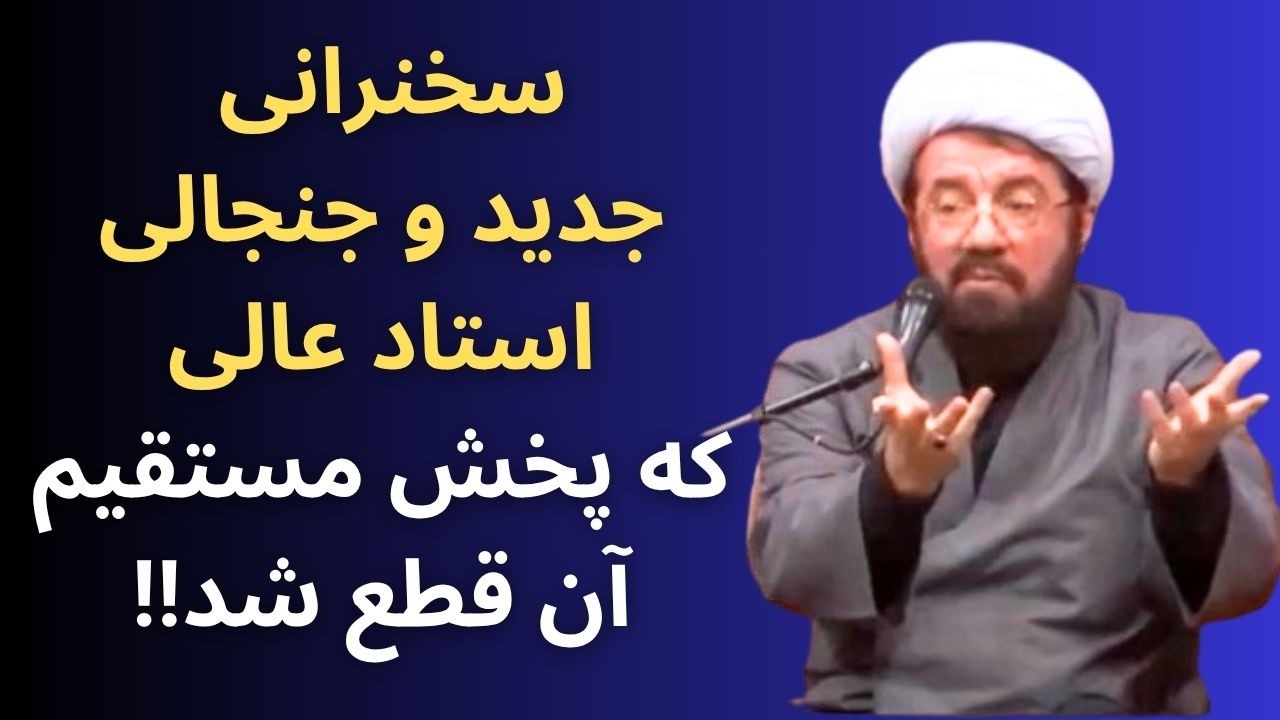 سخنرانی کوبنده استاد عالی درباره شرایط جامعه که ناگهان در پخش زنده قطع شد! - نسخه کامل