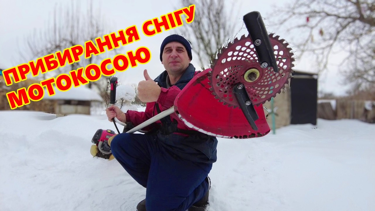 Як прибрати сніг МОТОКОСОЮ