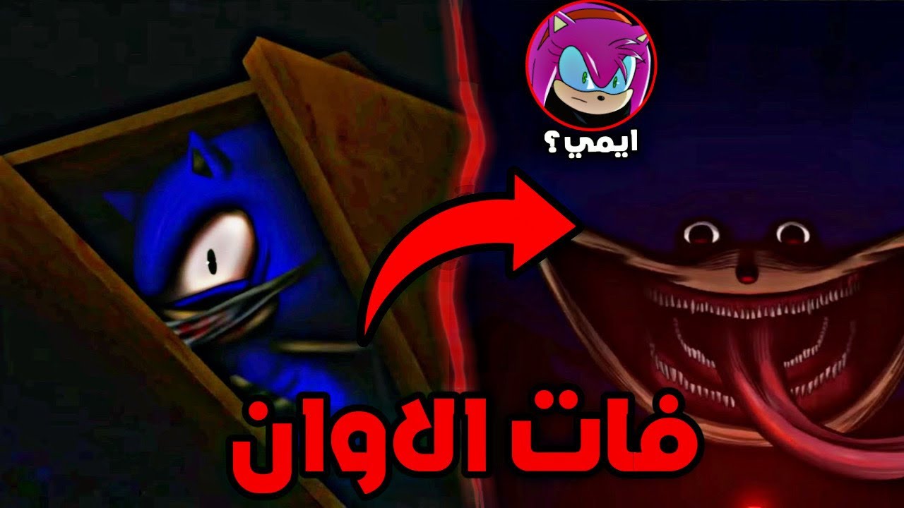 فات الأوان للهروب..😨 (قصه shin sonic كامله)⚠️
