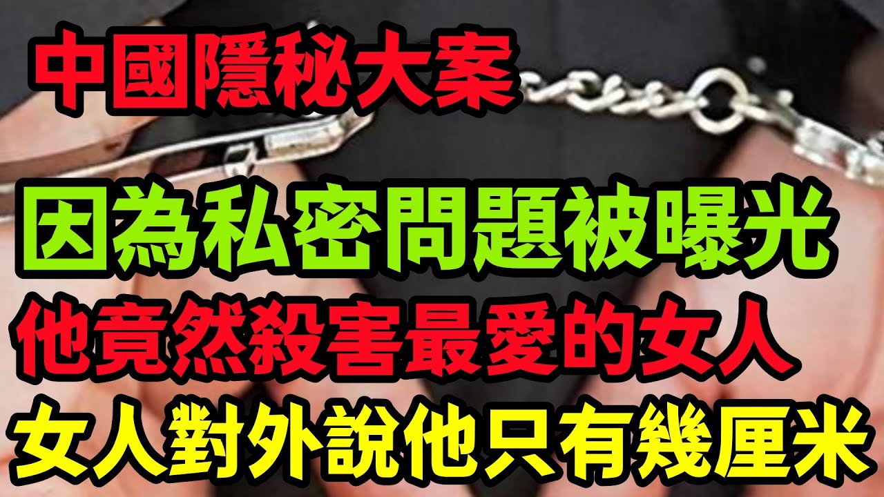 【隐秘大案】私密问题被曝光后的悲剧