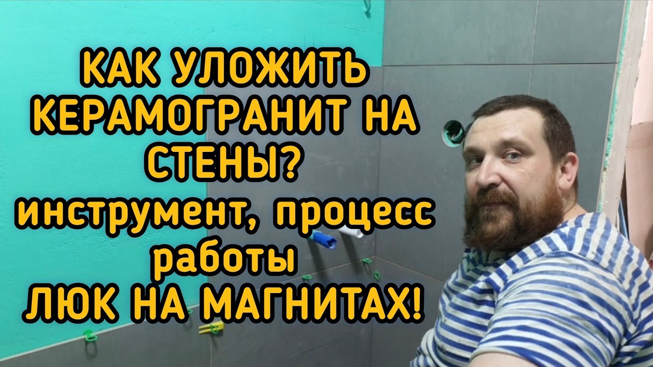 Ремонт в ванной. Часть 11. Как уложить керамогранит на стены. Люк под плитку на магнитах.
