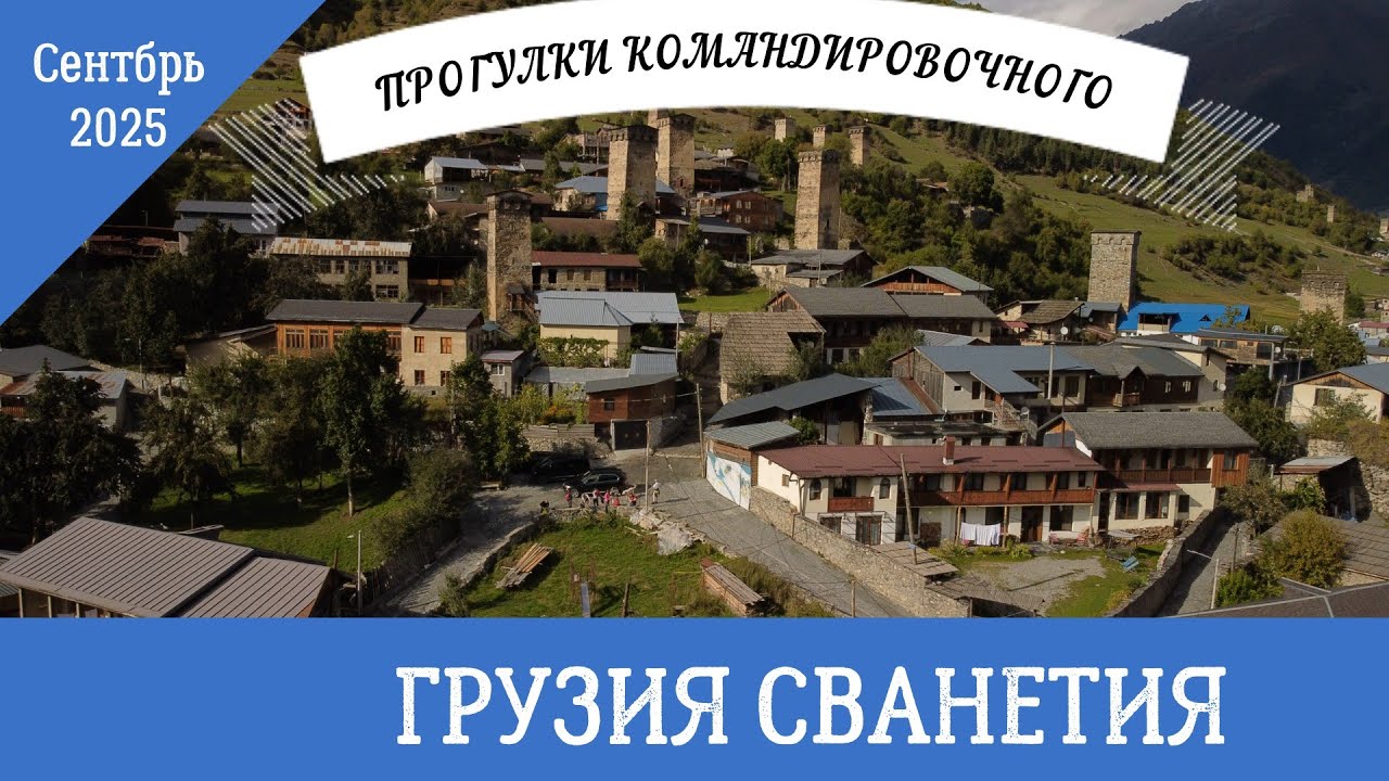 Грузия Сванетия