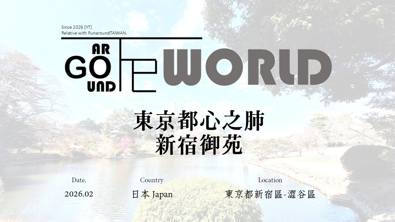 [Goaround the WORLD]｜新宿御苑｜2026.02 日本 東京都新宿區-澀谷區