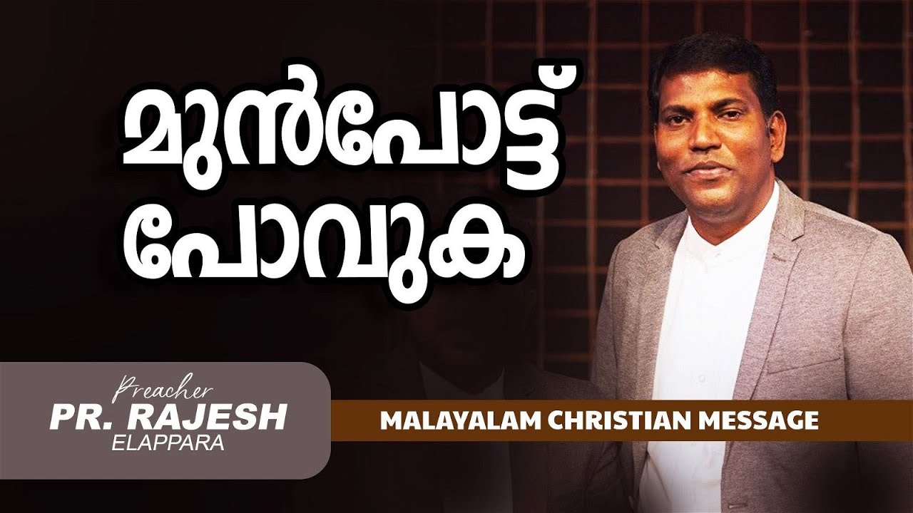 മുൻപോട്ട് പോവുക  || PR.RAJESH ELAPPARA |  Malayalam Christian Message