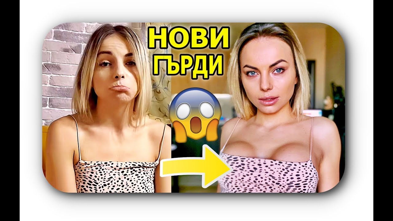 СЛОЖИХ СИ СИЛИКОН В ГЪРДИТЕ 😲