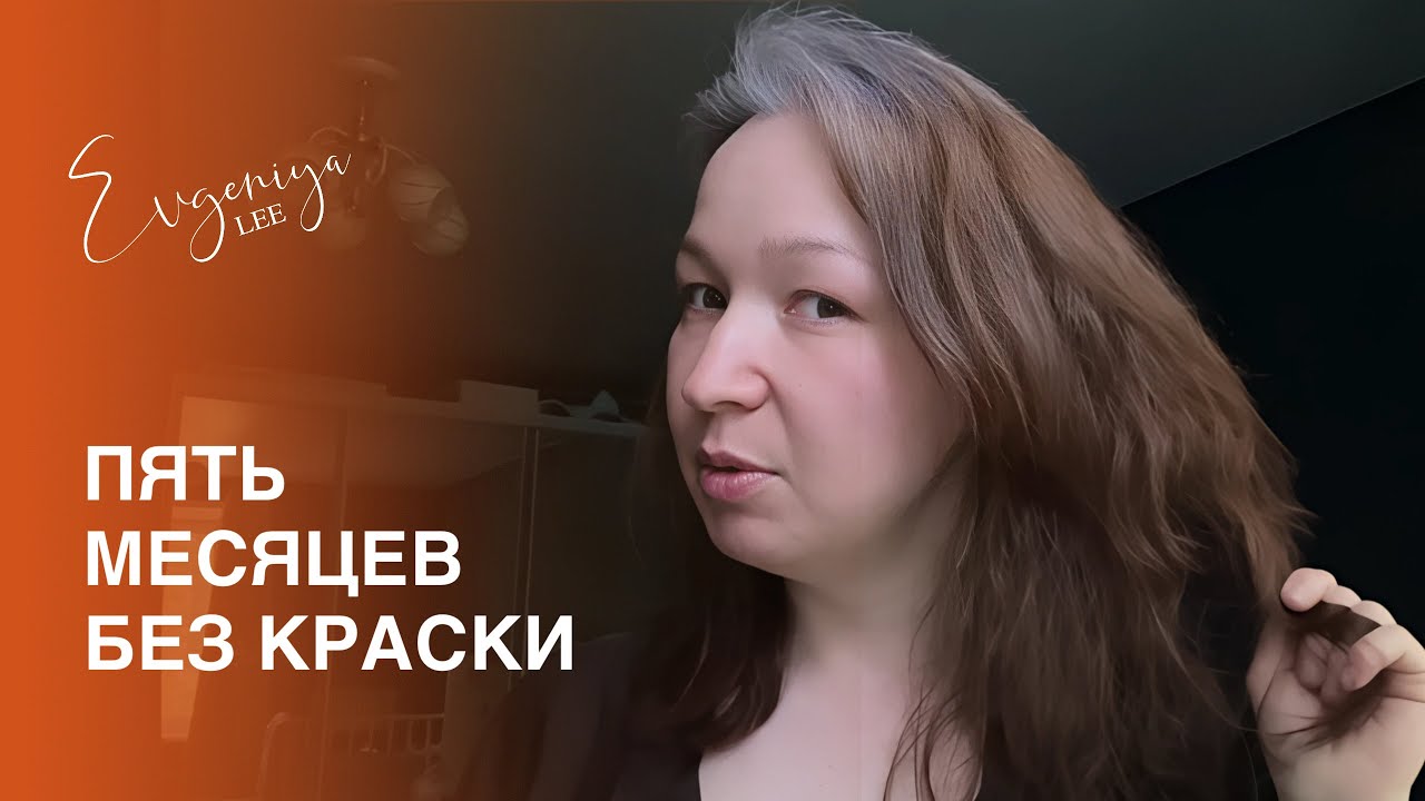 Отращиваю седину. Мой процесс - 5 месяцев.