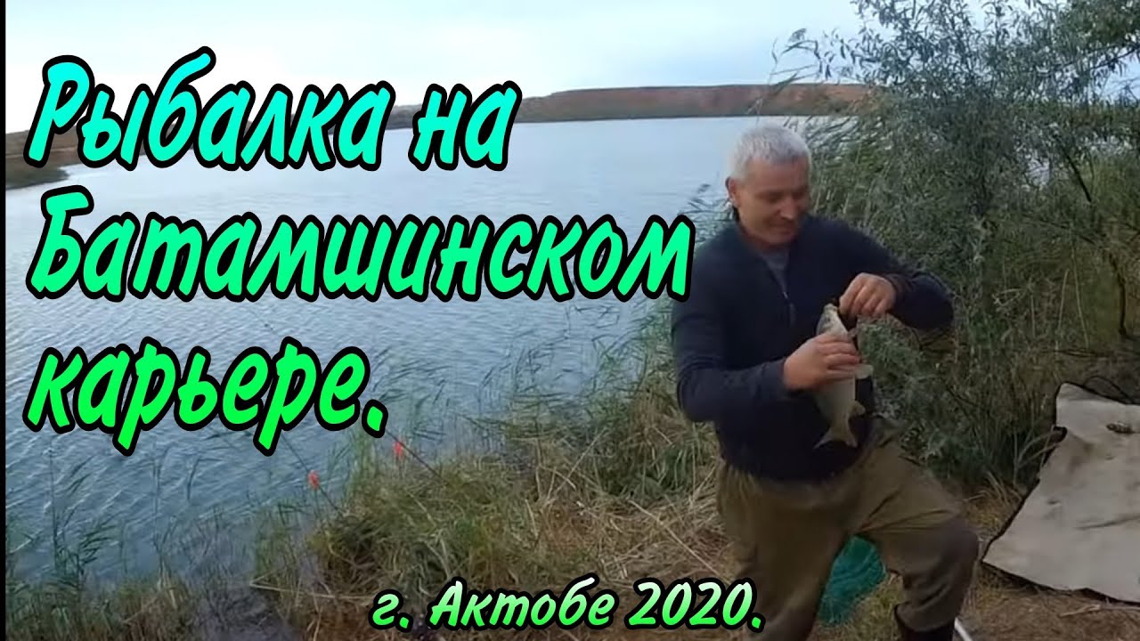 Рыбалка на Батамшинском карьере в августе г Актобе 2020г