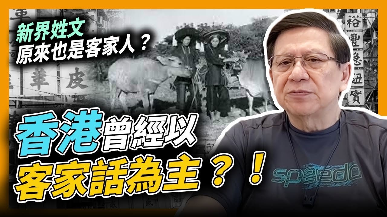 (中字)香港文化傳承之客家人的歷史和由來～新界姓文原來也是客家人？為何新界那麼多圍頭村？圍頭話和廣東話分別在哪？原來香港曾經以客家話為主？！