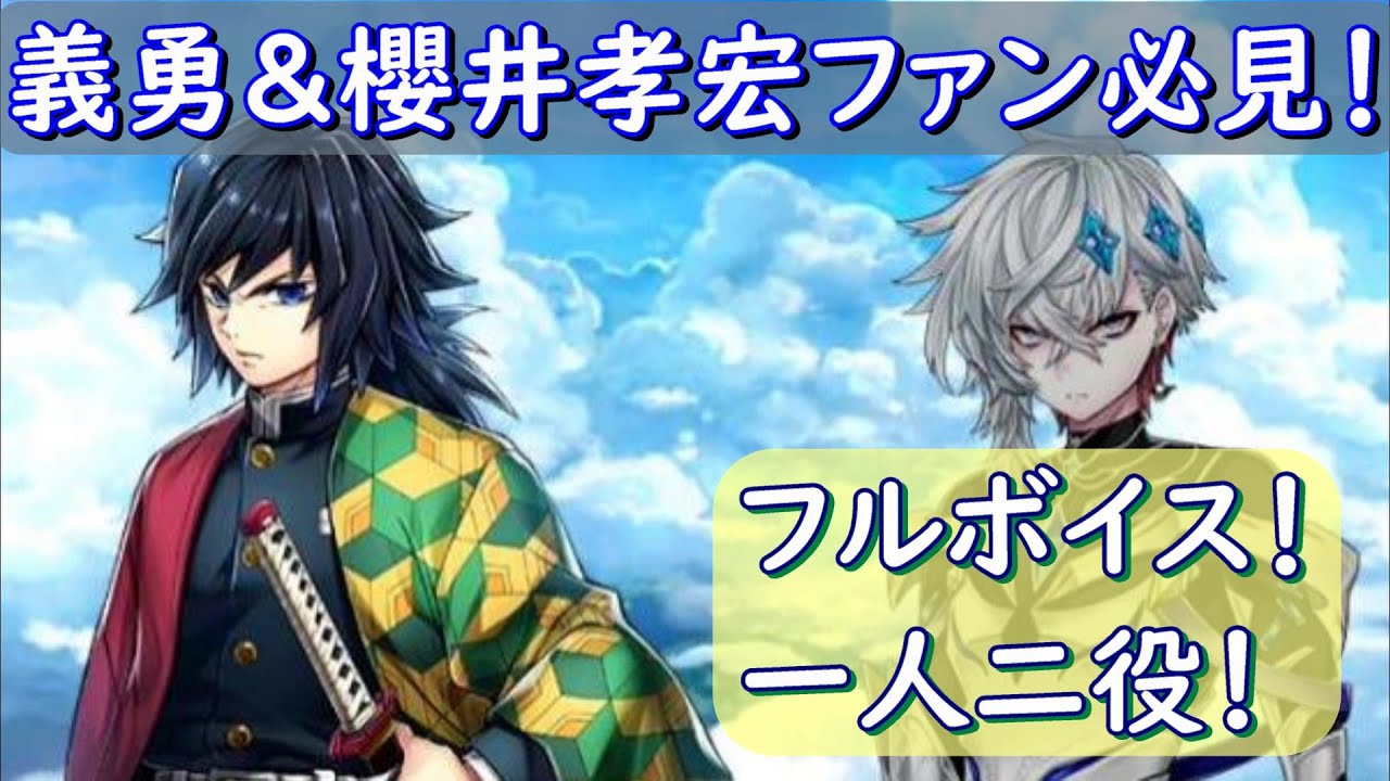 【鬼滅の刃×白猫プロジェクト】富岡義勇＆櫻井孝宏（声優）ファン必見　フルボイス！一人二役！