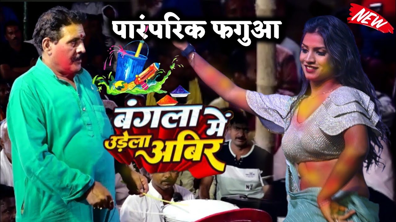 Dehati phagua | रात दुगोला होली में मचा दिए बवाल कमलबास कुंवर | Kamlbas Kunwar | Bhojpuri Holi 