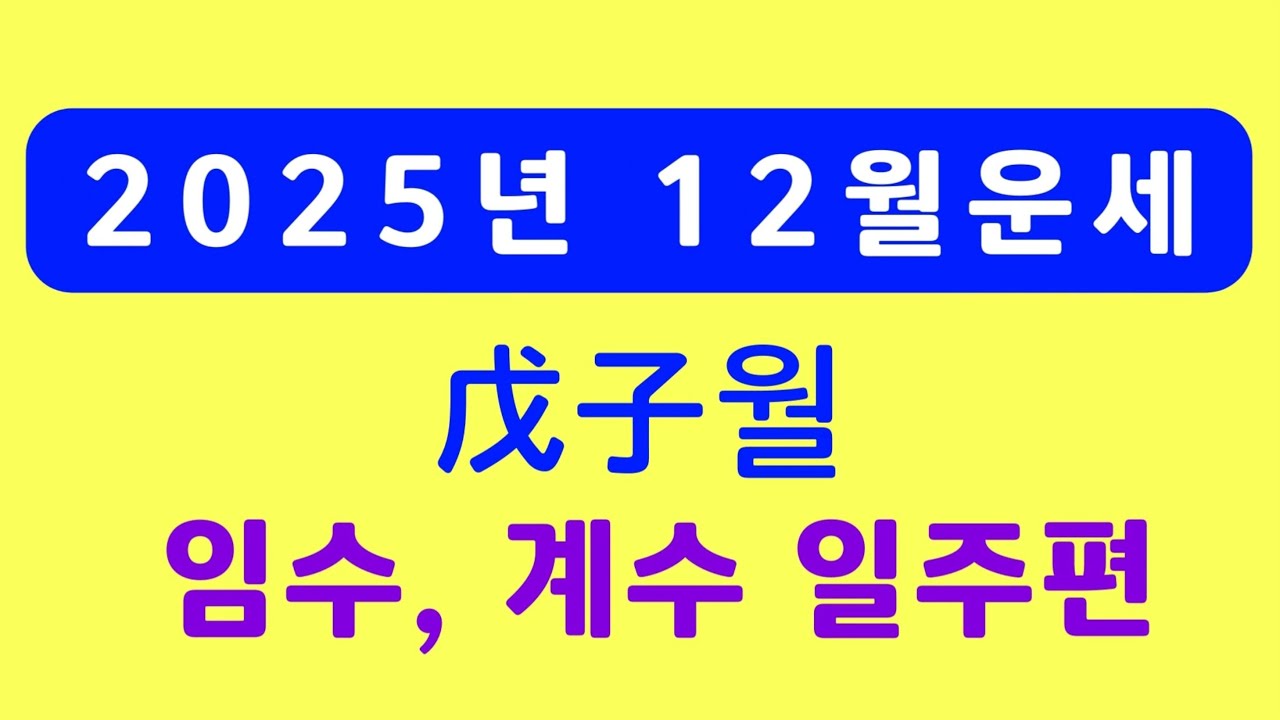 2025년 12월운세, 무자월운세(임수일주, 계수일주편) #12월운세 #무자월운세