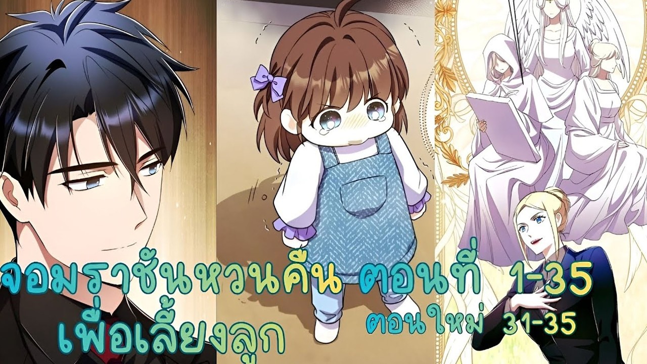 จอมราชันผู้ยิ่งใหญ่ กลับมาเกิดใหม่เพื่อเลี้ยงลูก! 👑🍼 | สปอยมังงะ