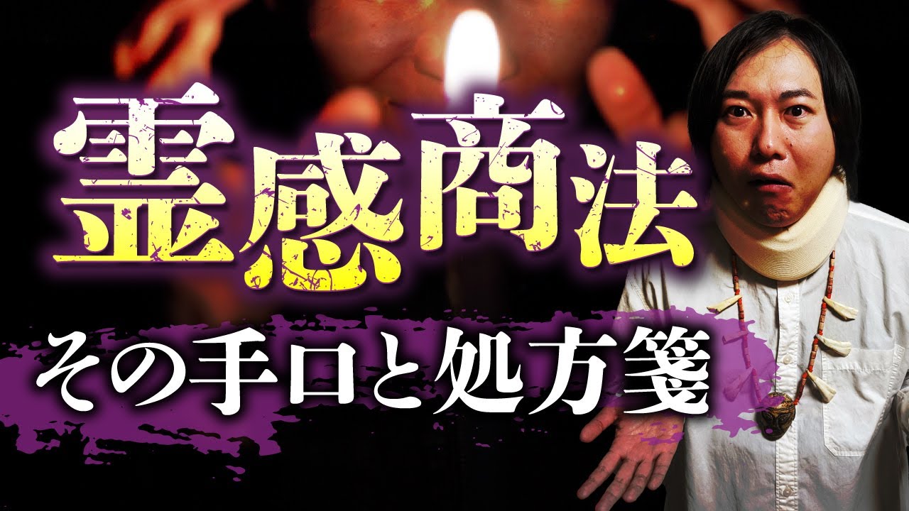 霊感商法の手口大公開！騙されないための考え方を早瀬康広先生が教えます。