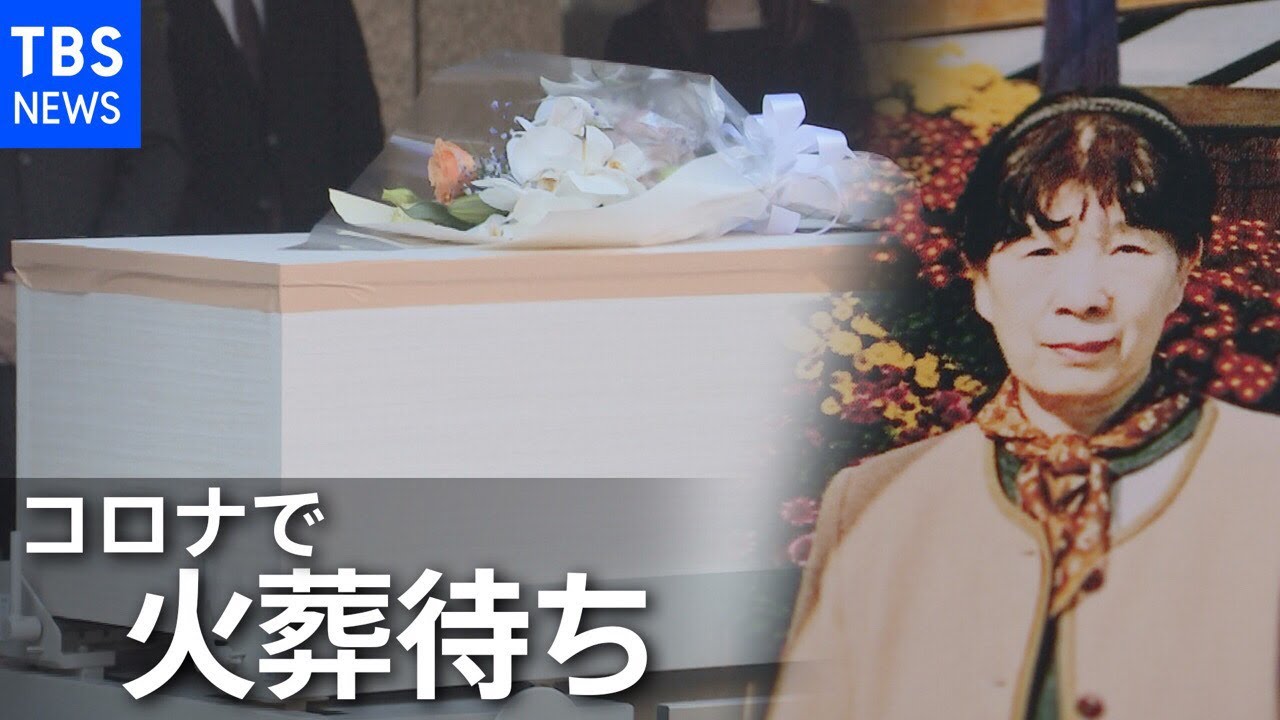 コロナ死者 火葬を待ち続ける現実【news23】
