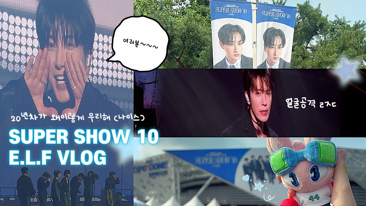 {덕질로그} 20년동안 효자돌인 아이돌이 있다?! 그건 바로 슈퍼주니어💙ㅣ SUPER SHOW 10 VLOG • 슈퍼쇼10 • 엘프로그 ELFVLOG • 콘서트 브이로그 