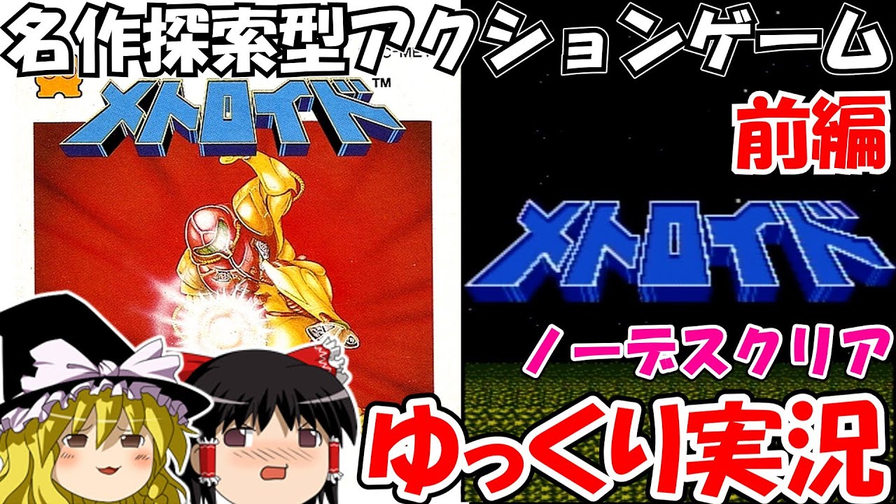【ゆっくり実況】メトロイド：ノーデスクリア・前編