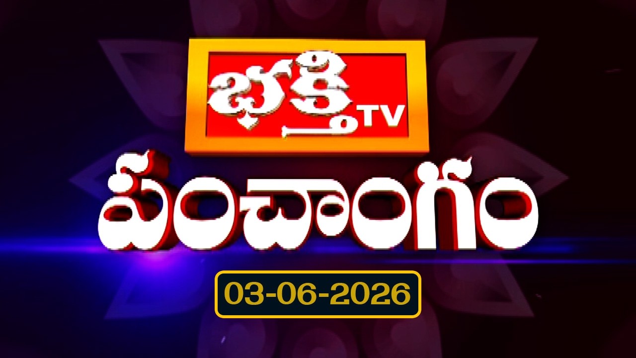 భక్తి టీవీ పంచాంగం | 03rd June 2026 | Bhakthi TV Panchangam in Telugu | Daily Telugu Panchangam