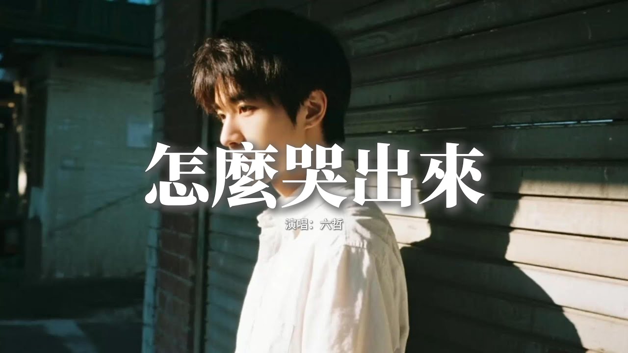 六哲 - 怎麼哭出來『該怎麼哭出來，枯萎的情誰為我灌溉，再多的痛楚 再多無奈，再多的傷痕我自己承載。』【動態歌詞MV】
