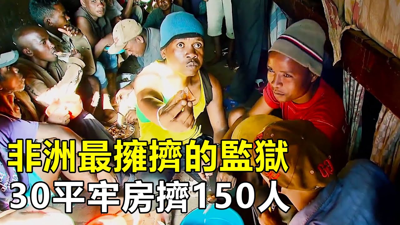 非洲最擁擠的監獄，30平米牢房擠150人，被關3天就得精神崩潰|馬達加斯加