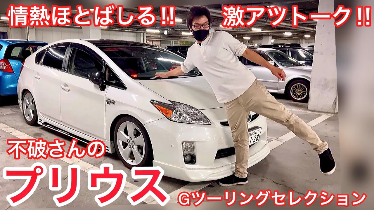 【不破さんのプリウス Gツーリングセレクション】ソーラーパネル付いてます‼️33万のRECARO ROWENステアリング USヘッドライト ユーロスポーツエアロ AVESTウィンカーミラー 他