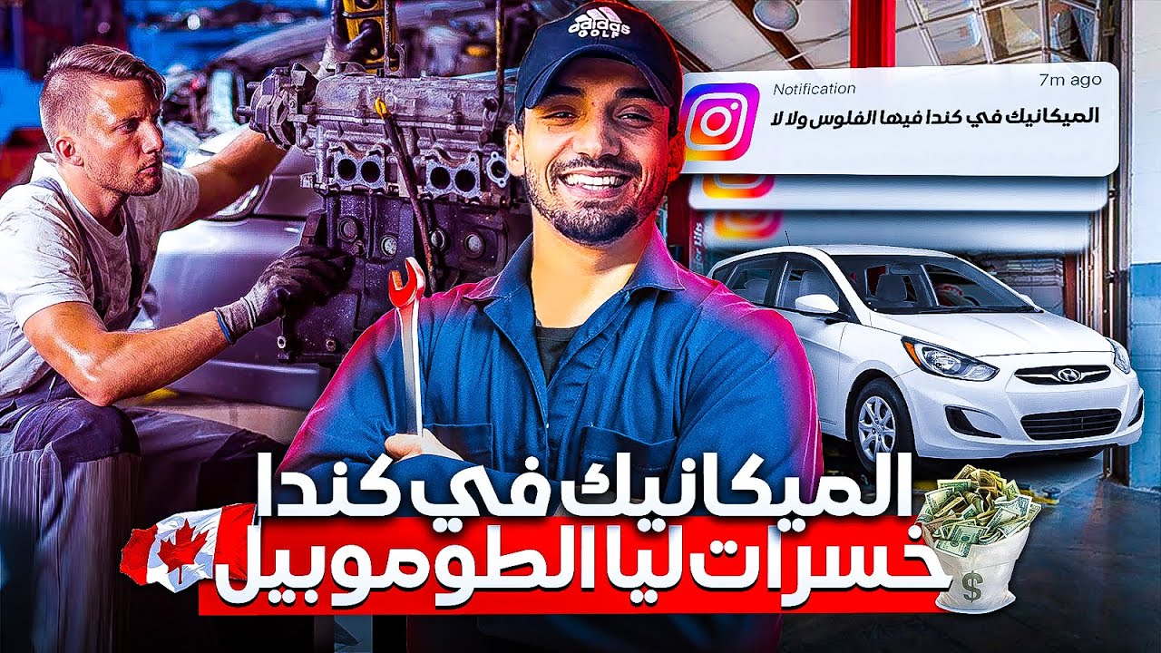 Mechanic f canada واش فيها فلوس ؟