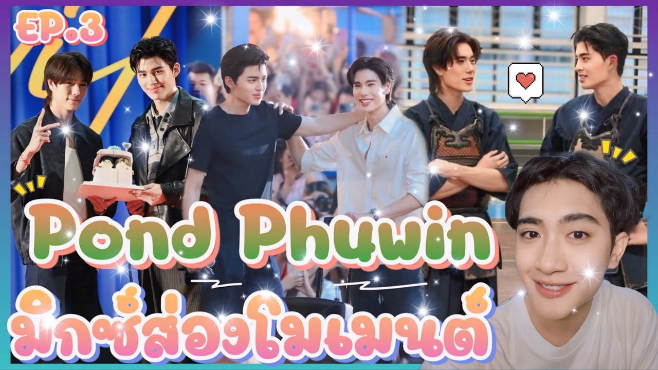 ส่อง Moment EP.3 POND PHUWIN คิดถึงอ่าา มาเติมโมเมนต์กันค้าบ 💖🥰 : มิกซ์ส่องโมเมนต์ : MIXKPW