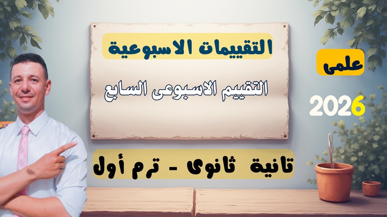 حل التقييم الاسبوعى الاسبوع السابع رياضيات بحته الصف الثانى الثانوى  علمى