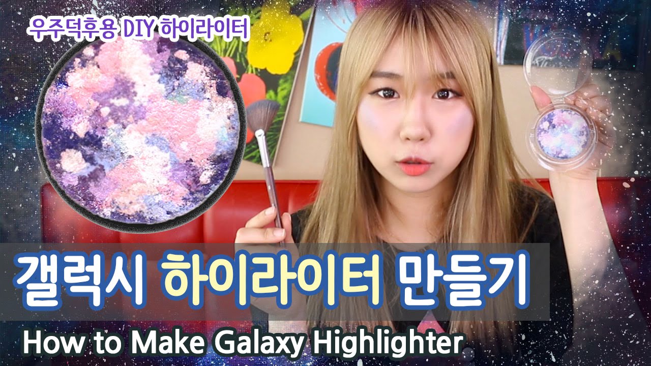 (ENG) 우주덕후용 D.I.Y. 갤럭시 하이라이터 만들기ㅣSerim