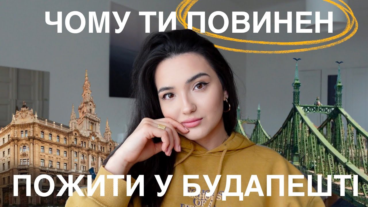 Чому ти повинен пожити у Будапешті? *Основні причини, чому тут класно