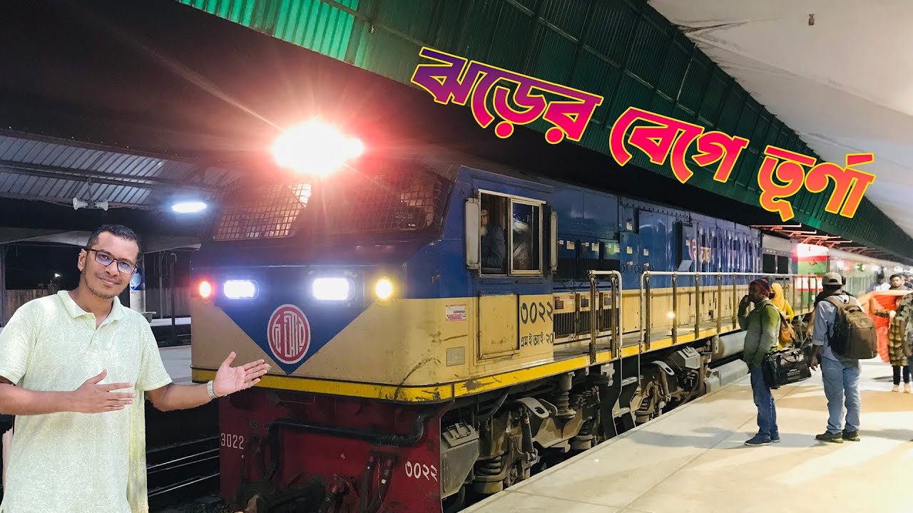 পাকা ঘুম । তূর্ণা এক্সপ্রেস । Dhaka To Chattogram Full Journey