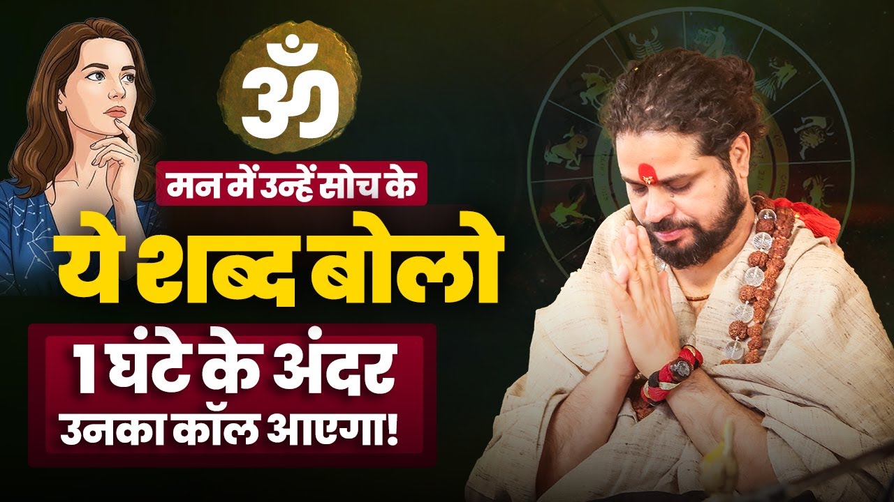 मन में उन्हें सोच के ये शब्द बोलो 1 घंटे के अंदर उनका कॉल आएगा! #astrology #horoscope