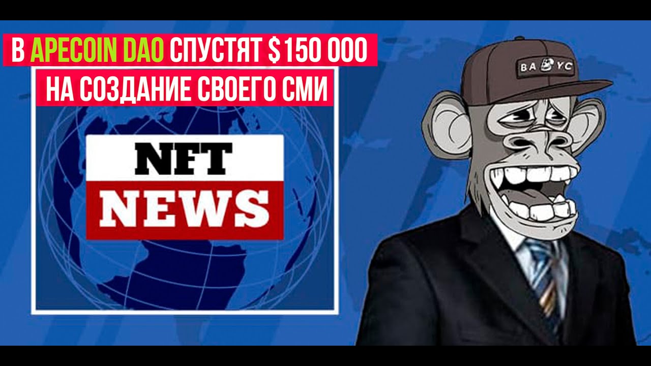 ⚡️  В APECOIN DAO спустят $150 000 на создание своего СМИ.