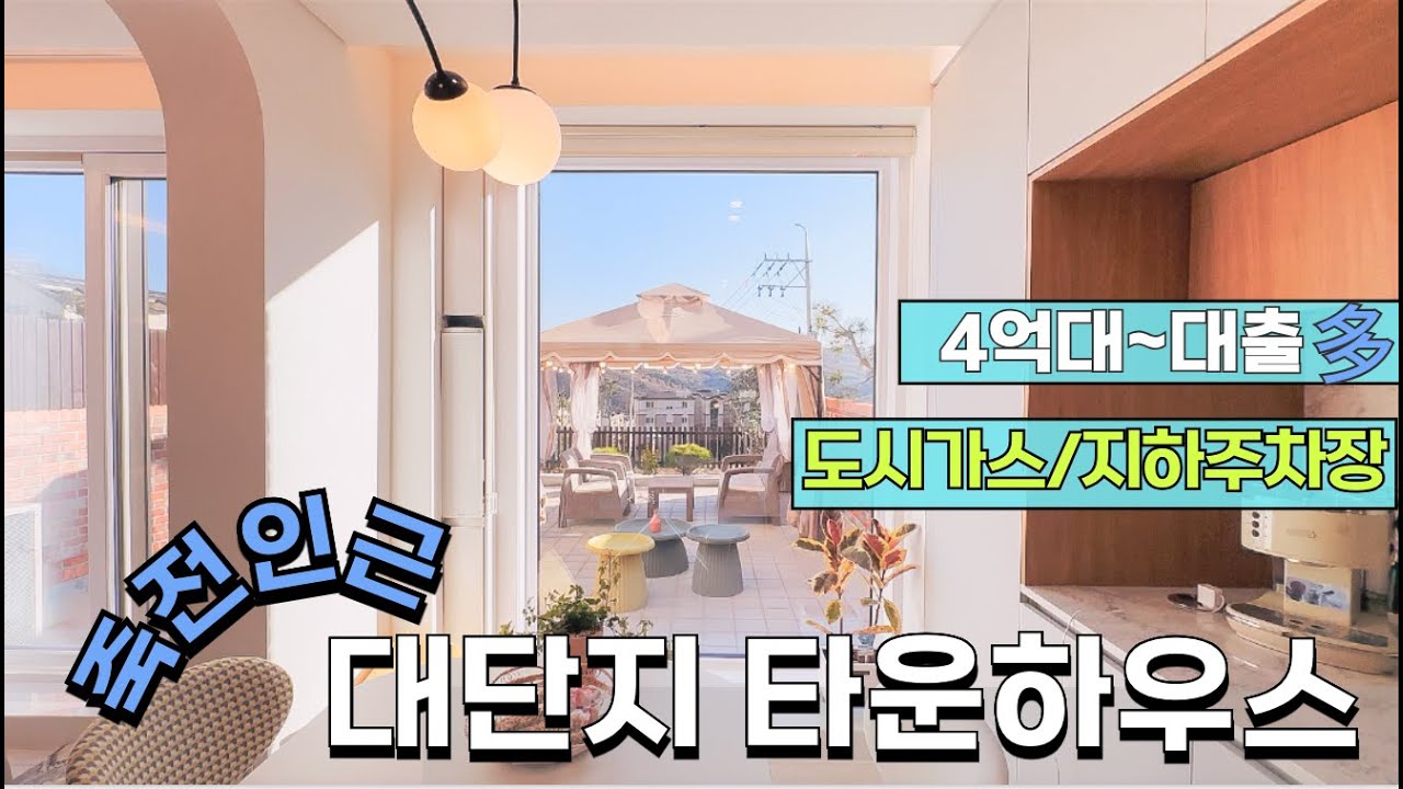 n520 용인에서 제일 인기많은 대단지 타운하우스! 죽전인근 생활권 ,입지 학군 모두 최고! 4억대부터 가능한 가성비 좋은 햇살가득 타운하우스