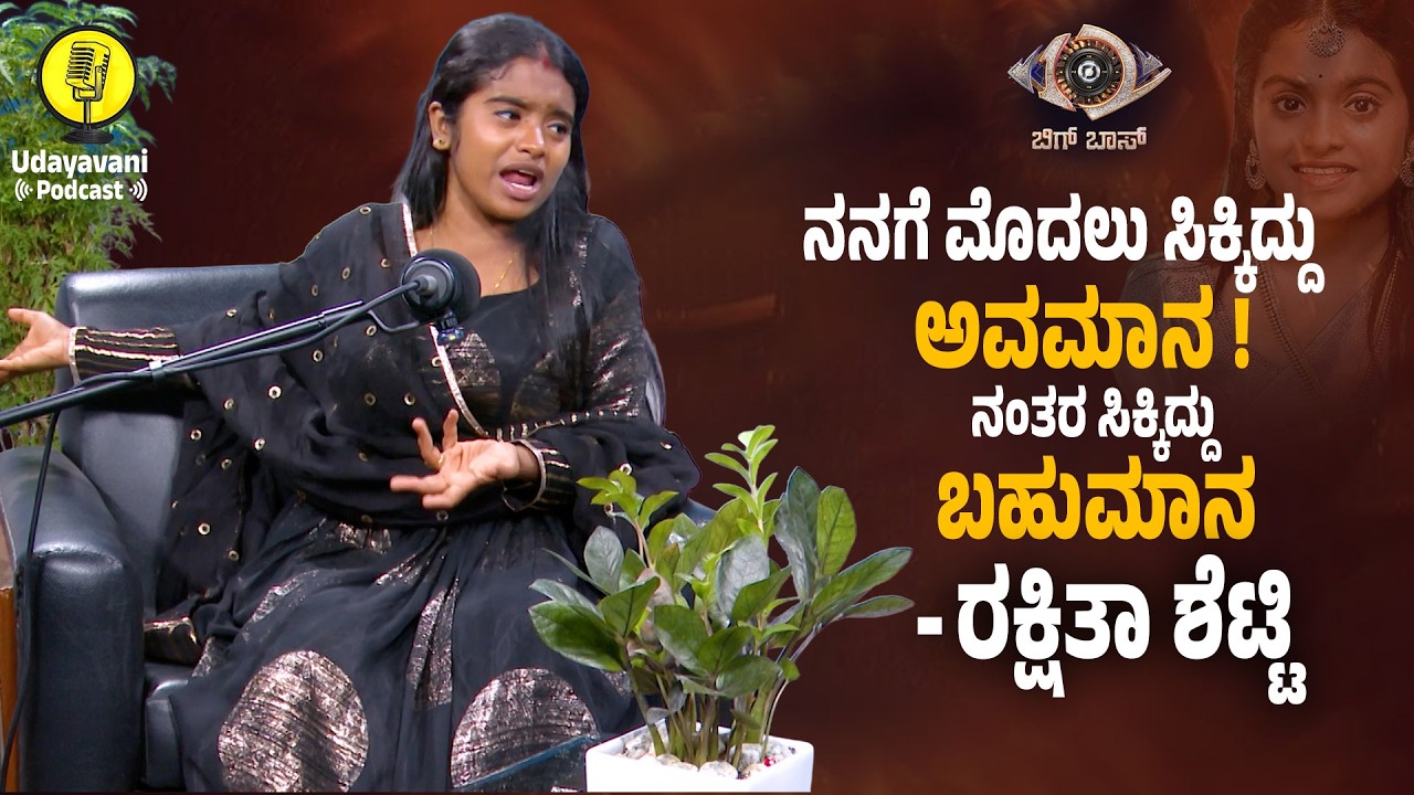 ಉದಯವಾಣಿಯಲ್ಲಿ ರಕ್ಷಿತಾ ಶೆಟ್ಟಿ ಎಕ್ಸ್‌ಕ್ಲೂಸಿವ್ ಸಂದರ್ಶನ | Rakshitha Shetty Exclusive Podcast