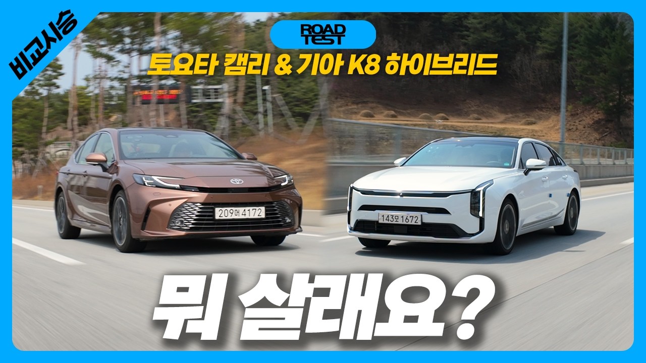 5,000만 원대 하이브리드 세단 대결! 토요타 캠리 vs 기아 K8 비교 시승