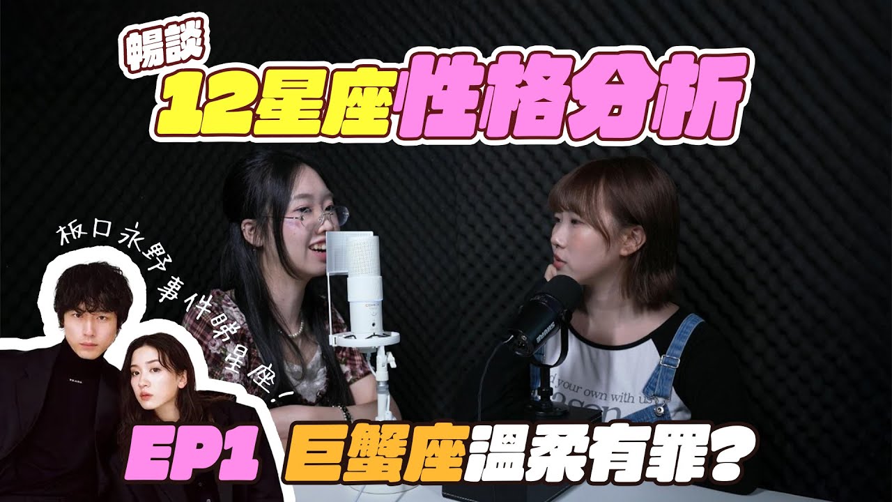 【新Podcast登場】星座L暢談星座特質！｜公認最XX嘅星座係...｜傾傾吓發現！全世界嘅人都係M底？｜Meme Talk