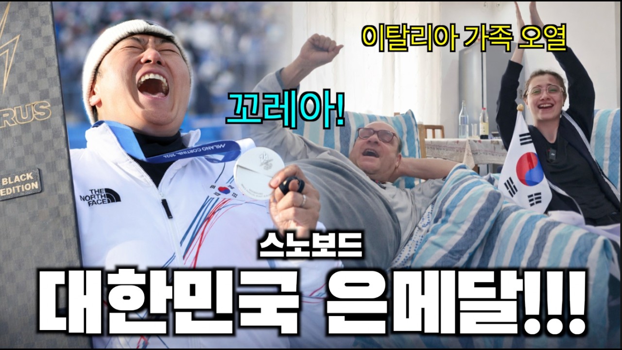 한국 스노보드 깜짝 은메달!! 이탈리아 가족의 미친 반응!!