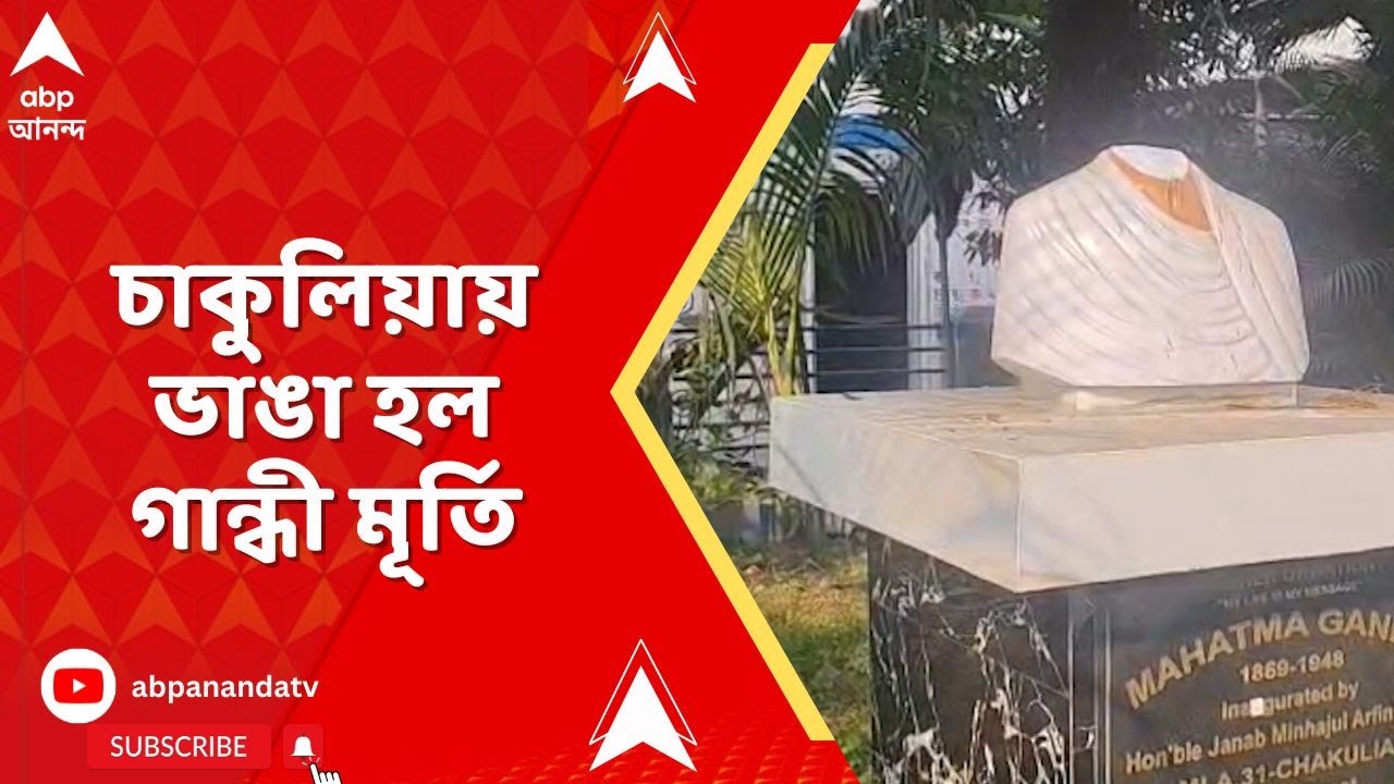 SIR News | SIR-শুনানি বিক্ষোভের নামে, উত্তর দিনাজপুরের চাকুলিয়ায় ভাঙা হল গান্ধী মূর্তি