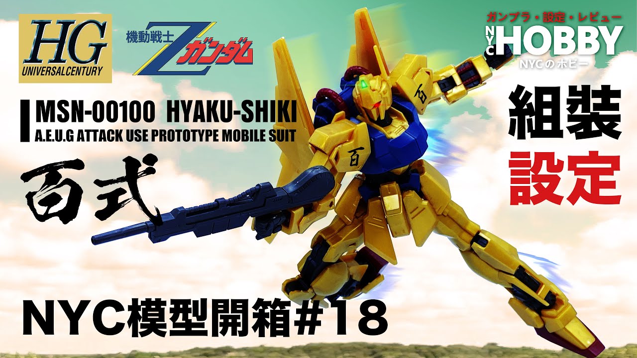 NYC模型開箱#18 [HGUC] MSN-00100 百式【REVIVE】- 機體設定及故事分享 HGUC 200 HYAKU-SHIKI Unbox